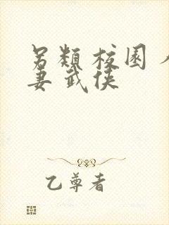 另类 校园 人妻 武侠