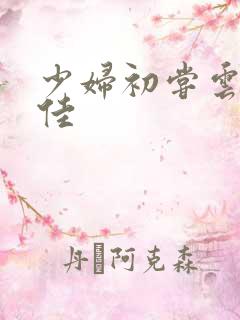 少妇初尝云雨柔佳