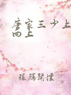 唐家三少上天天向上