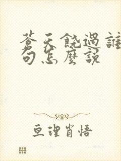 苍天饶过谁上一句怎么说