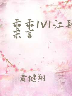 乖乖1V1江肆宋言