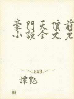 豪门天价前妻 小说全文免费阅读