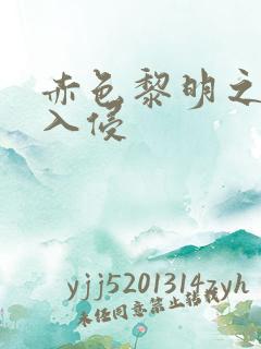 赤色黎明之中国入侵