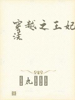 穿越之王妃太冷淡