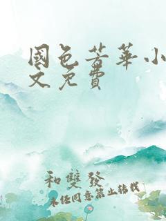 国色芳华小说全文免费