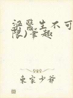 梁医生不可以(限)笔趣