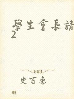 学生会长请小心2