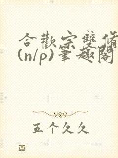 合欢宗双修日常(n/p)笔趣阁