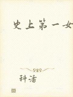 史上第一女配