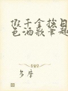 假千金挨日记暮色酒歌笔趣阁