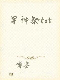 星神祭txt