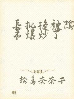 长批后被阴郁皇弟爆炒了