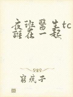 夜班医生tc和谁在一起