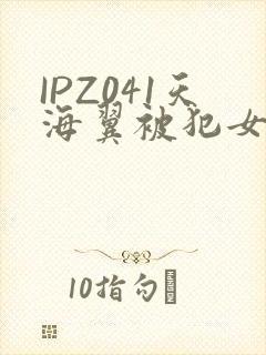 IPZ041天海翼被犯女教师