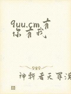 9uu.cm有你有我