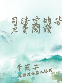 司皓宸明若全文免费阅读