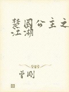 楚国公主之凤啸江湖