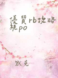 优质rb攻略系统po