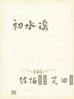 初水瑶