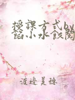 授课方式by肉馅小水饺阅读