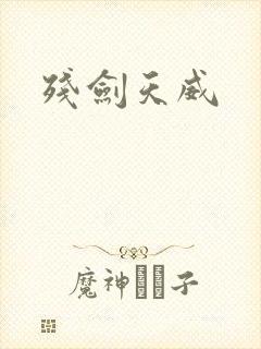 残剑天威