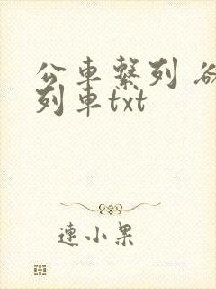 公车系列 欲望列车txt