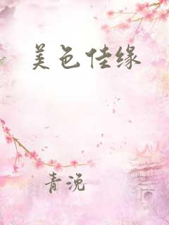 美色佳缘