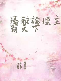 玛雅论坛主页图霸天下