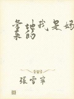 爹地我是妈咪偷来的