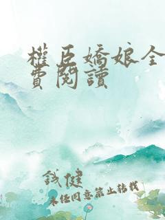 权臣娇娘全文免费阅读