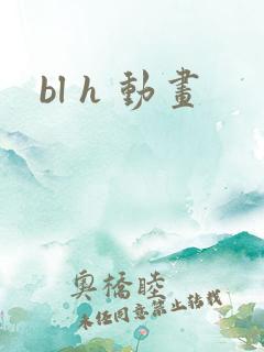 bl h 动画