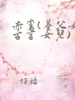 赤鸾(养父女 古言 女儿)