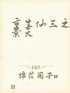 重生仙三之我名景天