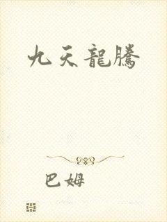 九天龙腾