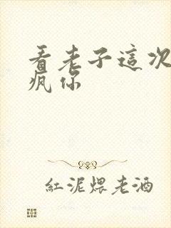 看老子这次不骑疯你