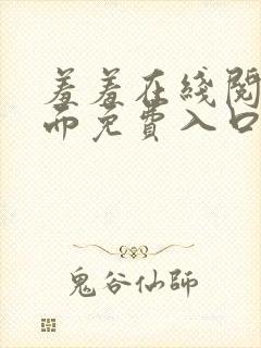 羞羞在线阅读页面免费入口页面秋蝉破解