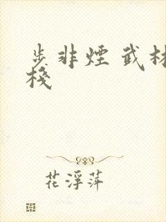 步非烟 武林客栈