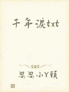 千年泪txt