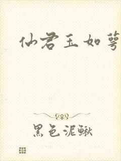 仙君玉如萼