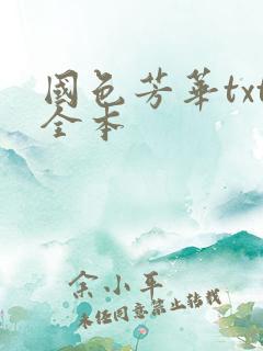 国色芳华txt全本