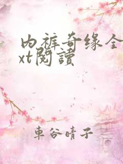 内裤奇缘全文txt阅读