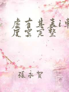 虚有其表i车百度云完整