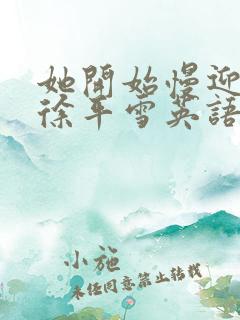 她开始慢迎迎合徐平雪英语