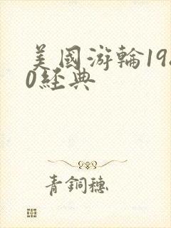 美国游轮1980经典