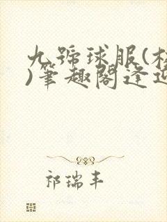 九号球服(校园)笔趣阁逢迎