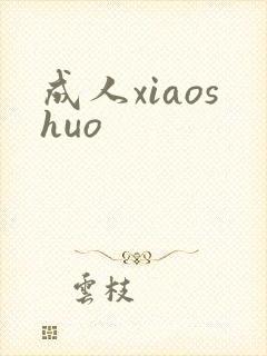 成人xiaoshuo