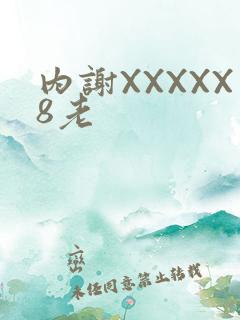 内谢XXXXX8老