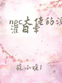 npc大佬的浇灌日常