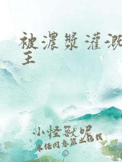 被浓浆灌溉的公主