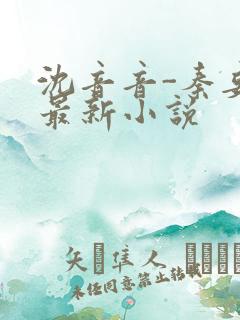 沈音音-秦妄言最新小说